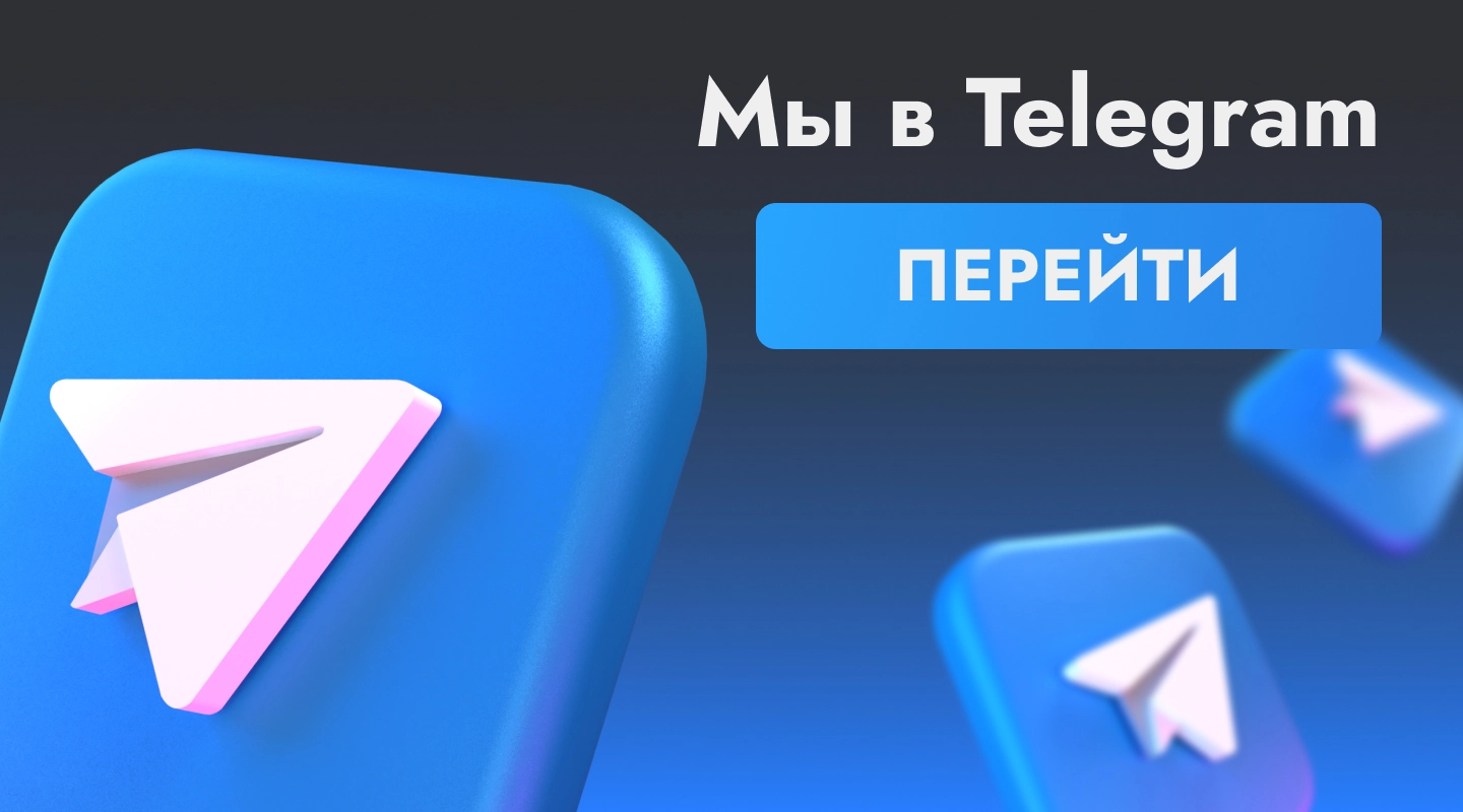 Мы в Telegram